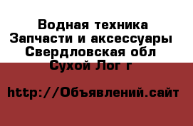 Водная техника Запчасти и аксессуары. Свердловская обл.,Сухой Лог г.